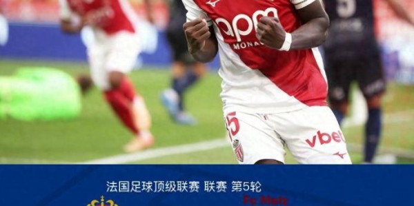 法甲联赛:摩纳哥 5-2 梅斯,法蒂梅开二度,比雷斯助攻破门